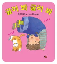 굴러봐 굴러봐 표지