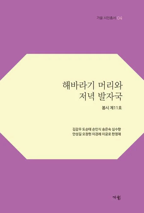 해바라기 머리와 저녁 발자국 표지