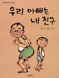 우리 아빠는 내 친구 표지