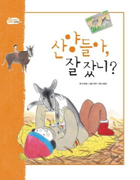산양들아, 잘 잤니? 표지