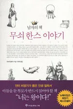 (남자의 책)무쇠 한스 이야기 표지