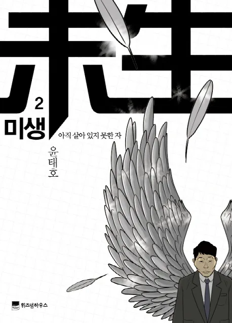 미생 2 표지