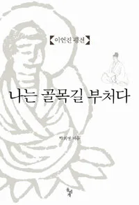 나는 골목길 부처다 표지