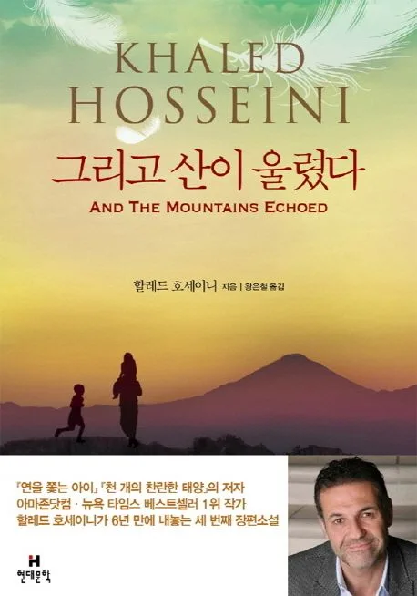 그리고 산이 울렸다 표지