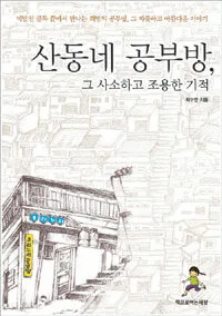 산동네 공부방, 그 사소하고 조용한 기적 표지