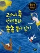 교과서 속 전래동화 쏙쏙 뽑아 읽기 표지