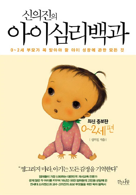 (신의진의) 아이심리백과. 0~2세편 표지