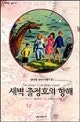 새벽 출정호의 항해 표지