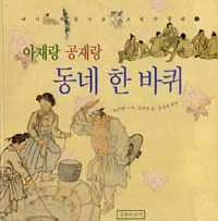 아재랑 공재랑 동네 한 바퀴 표지