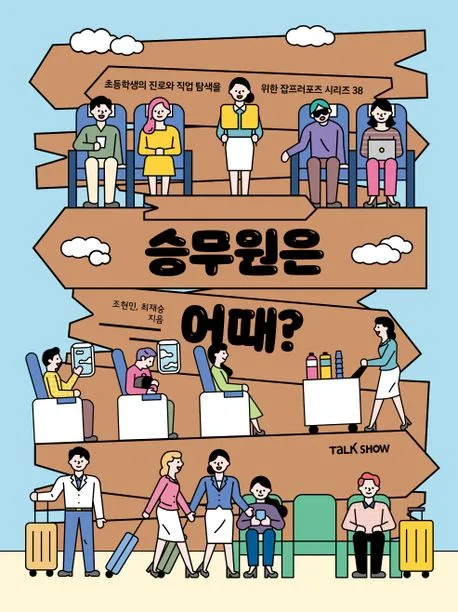 승무원은 어때? 표지