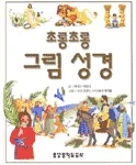 (초롱초롱)그림 성경 표지
