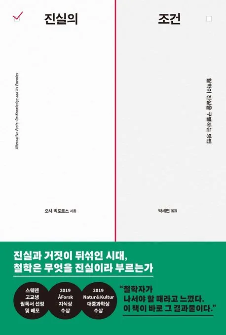진실의 조건 표지