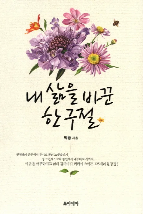 내 삶을 바꾼 한 구절 표지