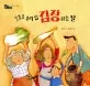 오늘은 우리 집 김장하는 날 표지