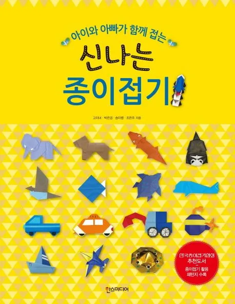 (아이와 아빠가 함께 접는) 신나는 종이접기 표지