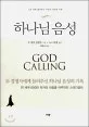 하나님 음성  : 고요 속에 들려주신 주님의 세밀한 위로 표지