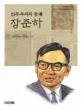 (민주주의의 등불)장준하 표지