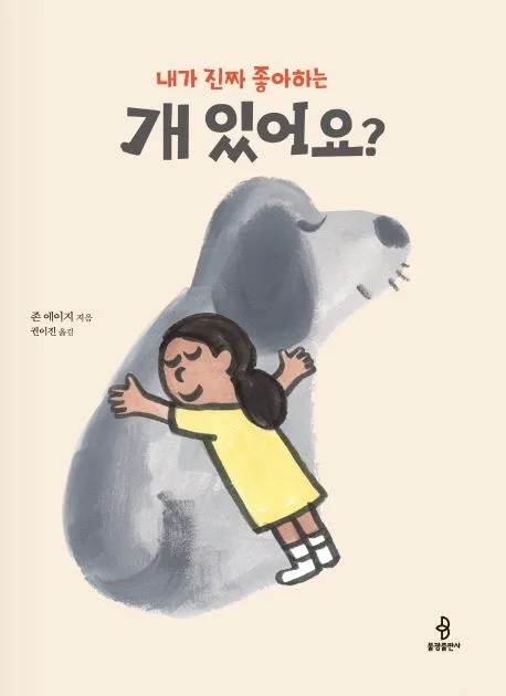 (내가 진짜 좋아하는) 개 있어요? 표지