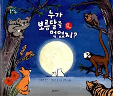 누가 보름달을 먹었지? 표지