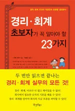 경리,회계 초보자가 꼭알아야할 23가지 표지