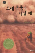 모래 폭풍이 지날 때 표지