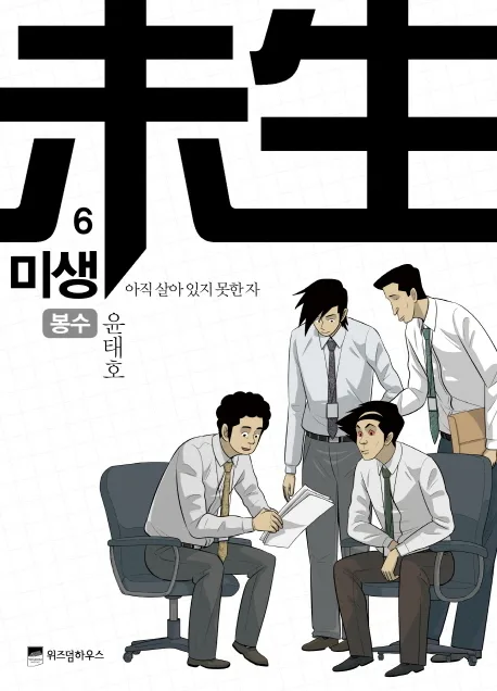 미생 6 표지