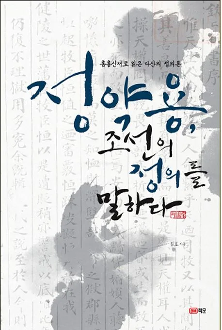 정약용 조선의정의를 말하다 표지