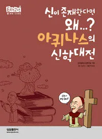 (신이 존재한다면 왜...?) 아퀴나스의 신학대전 표지