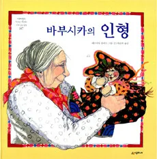 바부시카의 인형 표지