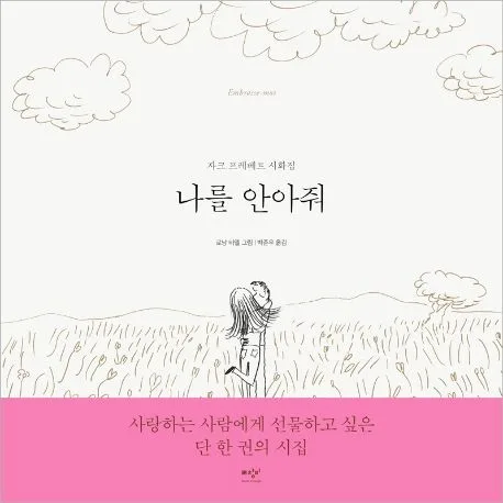 나를 안아줘 : 자크 프레베르 시화집 표지