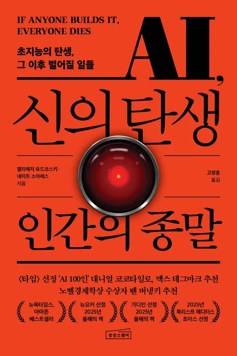 AI, 신의 탄생 인간의 종말 표지