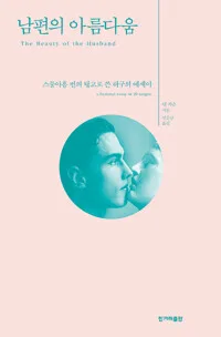 남편의 아름다움 표지