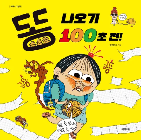 똥 나오기 100초 전! 표지