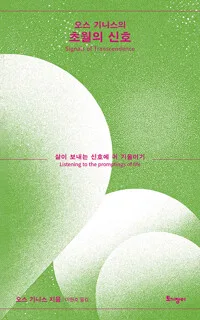오스 기니스의 초월의 신호 표지