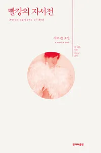 빨강의 자서전 표지