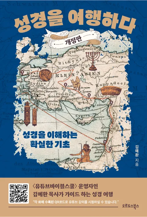 성경을여행하다 표지