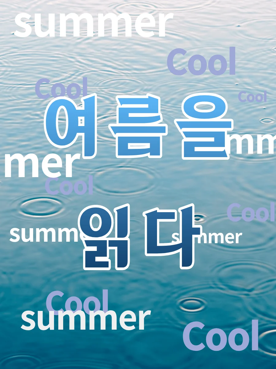 여름을 읽다 표지