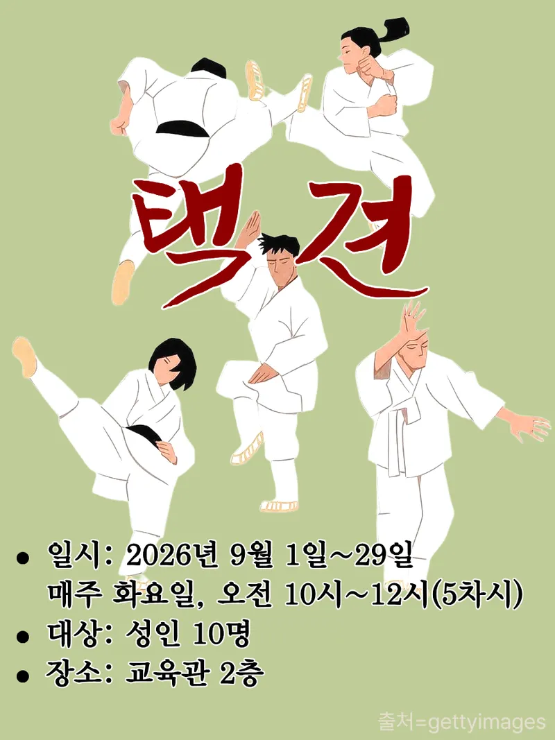 택견 홍보 포스터