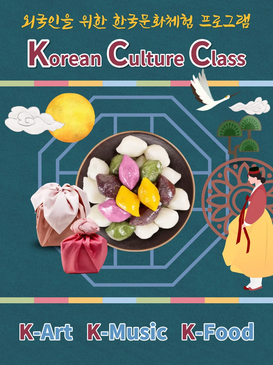 외국인을 위한 한국 문화 체험 프로그램 홍보 포스터