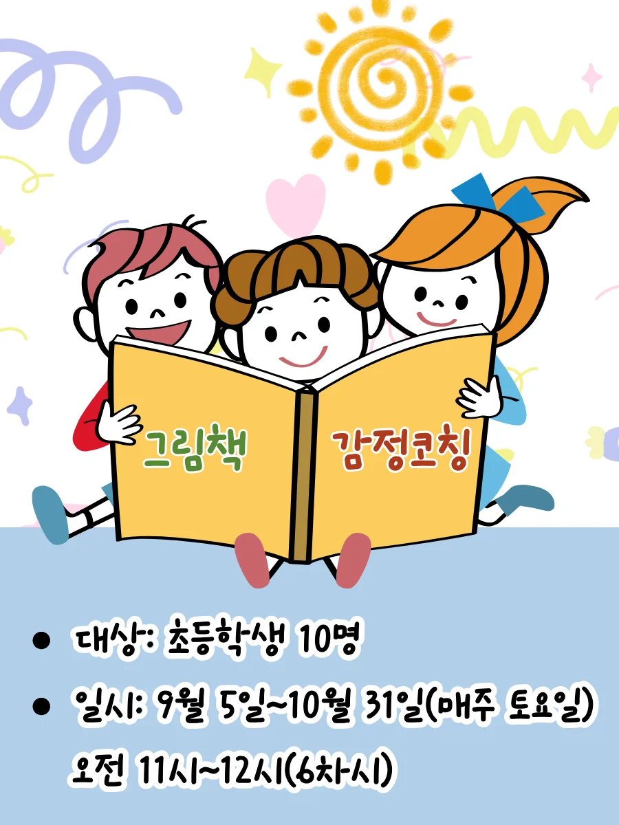 그림책 감정코칭 홍보 포스터