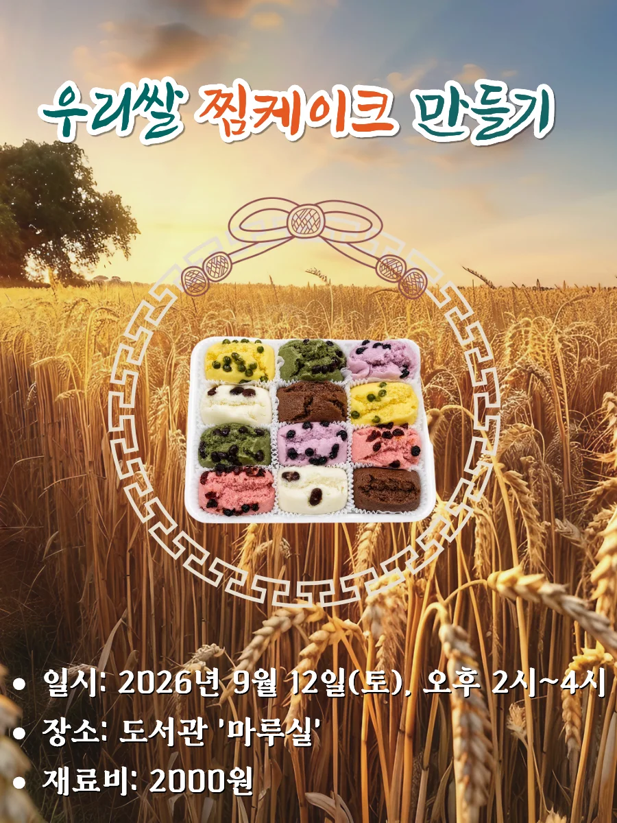 우리쌀 찜 케이크 홍보 포스터