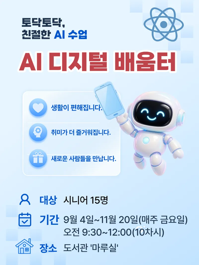 AI 디지털 배움터 홍보 포스터